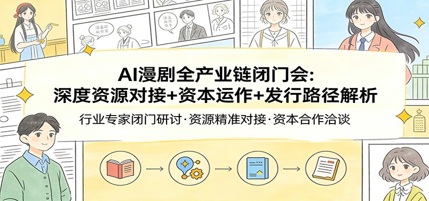 AI漫剧全产业链闭门会：深度资源对接+资本运作+发行路径解析-shxbox省心宝盒