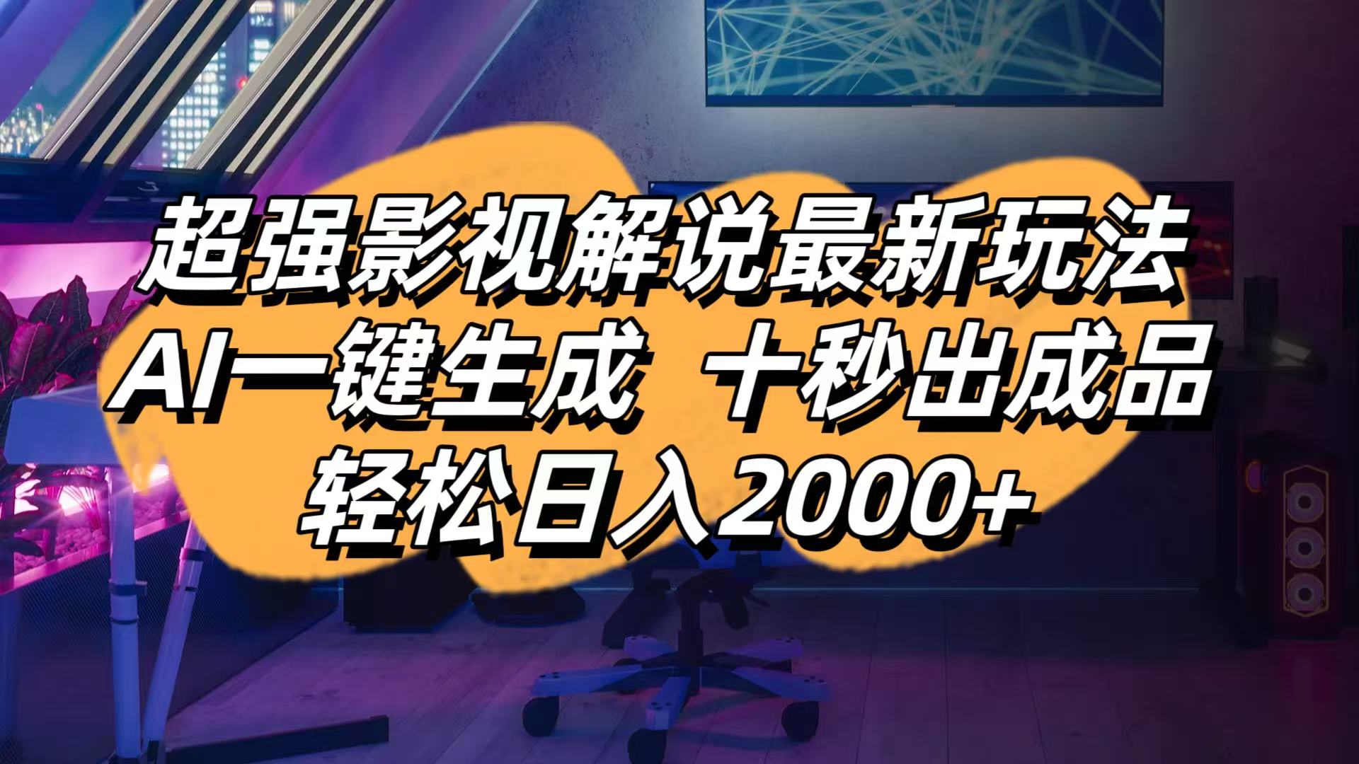 影视解说最新玩法,AI一键生成, 十秒出成品, 轻松日入2000+-shxbox省心宝盒
