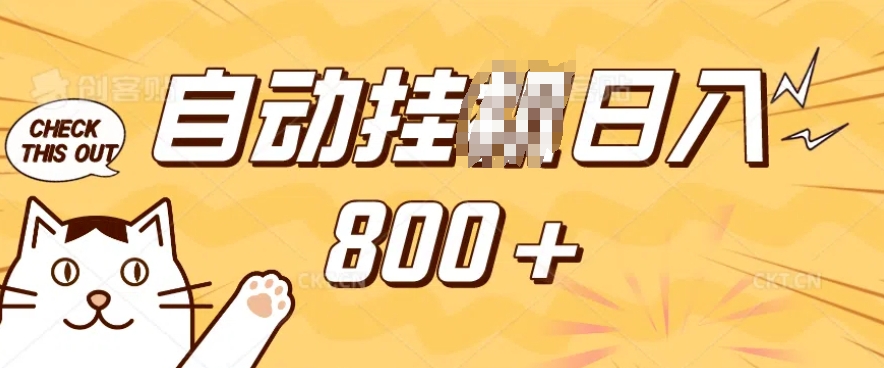 小程序挂JI掘金，纯手机操作，稳稳日入多张，小白宝妈，学生党轻松上手是副业兼职的不二之选【揭秘】-shxbox省心宝盒