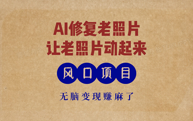 最新风口项目，AI一键修复老照片，让老照片动起来，接单到手软，无脑变...-shxbox省心宝盒