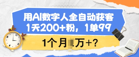 用AI数字人全自动获客，1天200+粉，1单99，1个月1个W+?-shxbox省心宝盒