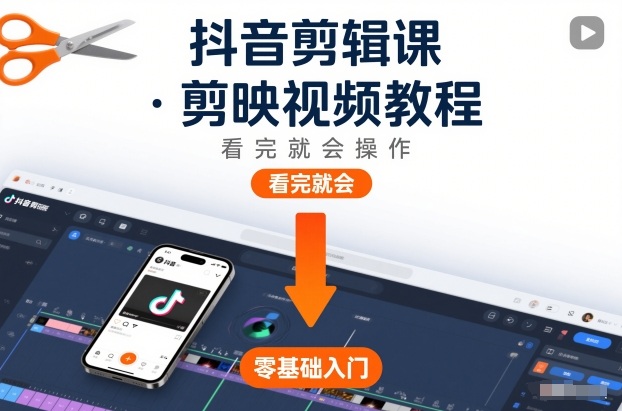 抖音剪辑课，剪映视频教程，看完就会操作-shxbox省心宝盒