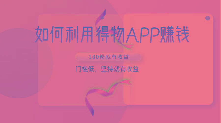 如何利用得物APP赚收益，100粉就可以赚收益，门槛低，坚持就有收益-shxbox省心宝盒