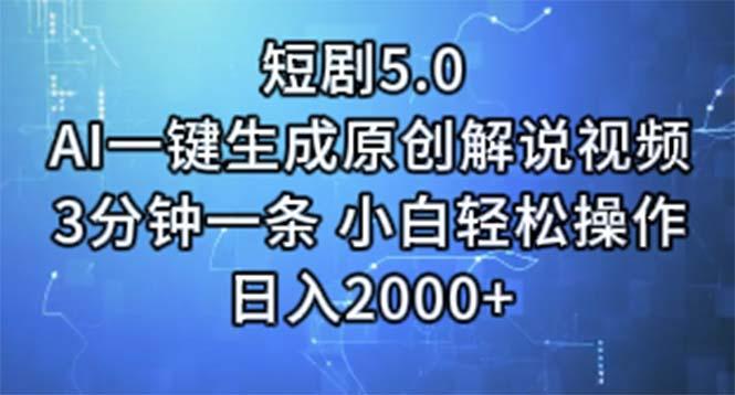 短剧5.0  AI一键生成原创解说视频 3分钟一条 小白轻松操作 日入2000+-shxbox省心宝盒