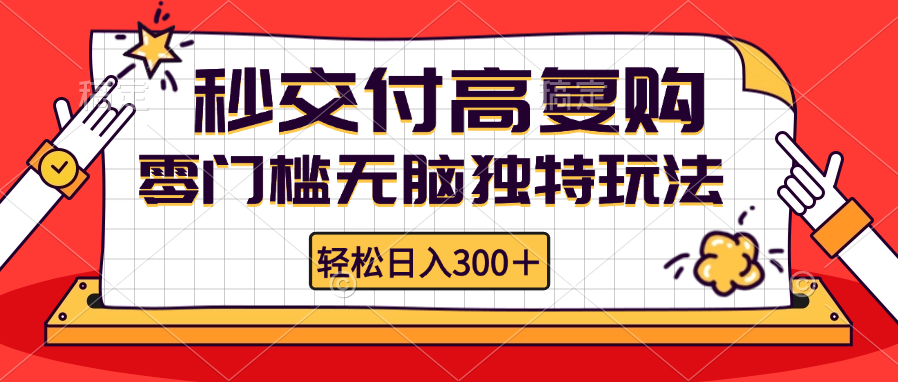零门槛无脑独特玩法 轻松日入300+秒交付高复购   矩阵无上限-shxbox省心宝盒