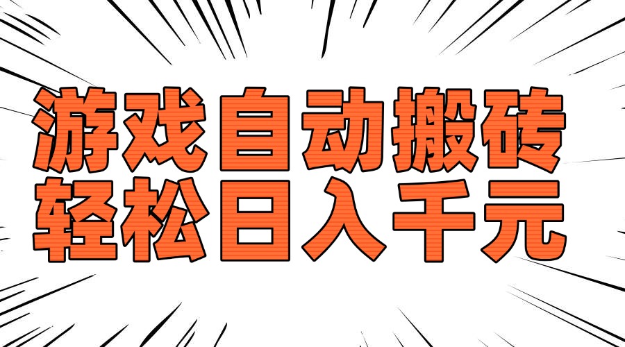 老款游戏自动搬砖，轻松日入1000+，长期稳定可做-shxbox省心宝盒