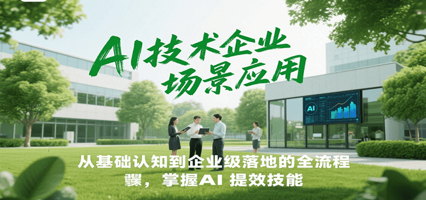 AI技术企业场景应用，从基础认知到企业级落地的全流程，掌握AI提效技能！-shxbox省心宝盒