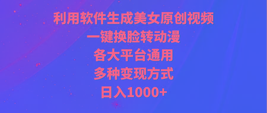 (9482期)利用软件生成美女原创视频，一键换脸转动漫，各大平台通用，多种变现方式-shxbox省心宝盒