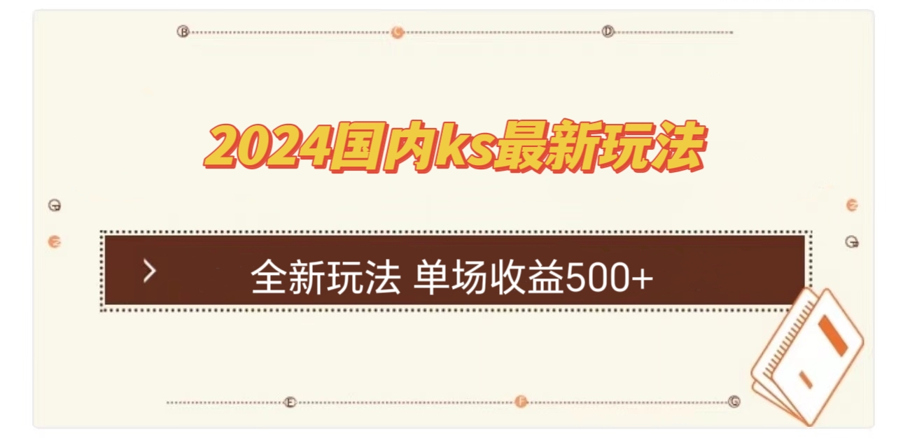 国内ks最新玩法 单场收益500+-shxbox省心宝盒