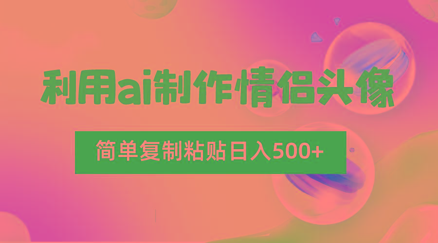 利用ai制作情侣头像，简单复制粘贴日入500+，零成本适合新手制作-shxbox省心宝盒