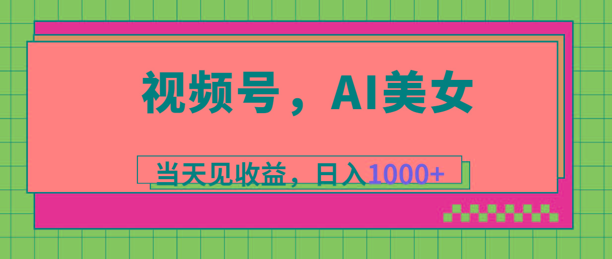 视频号，Ai美女，当天见收益，日入1000+-shxbox省心宝盒