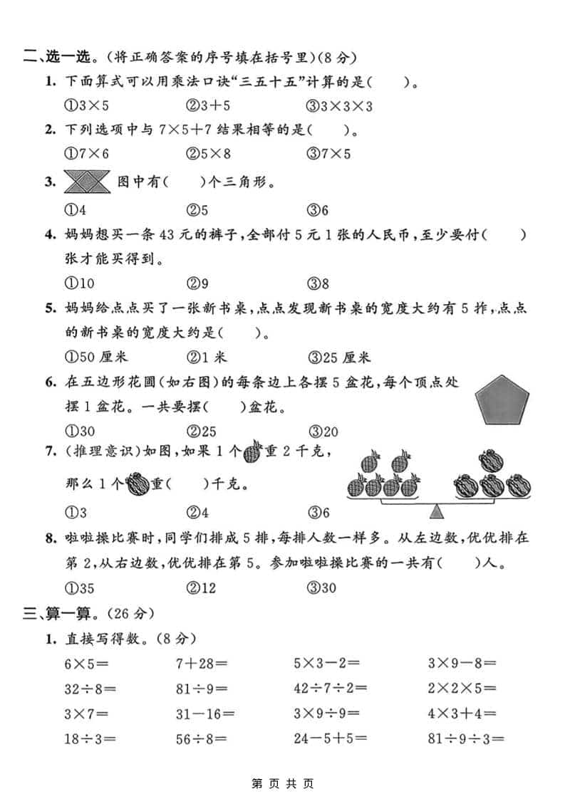 二年级上数学期末模拟测试卷1《青岛63版》-shxbox省心宝盒