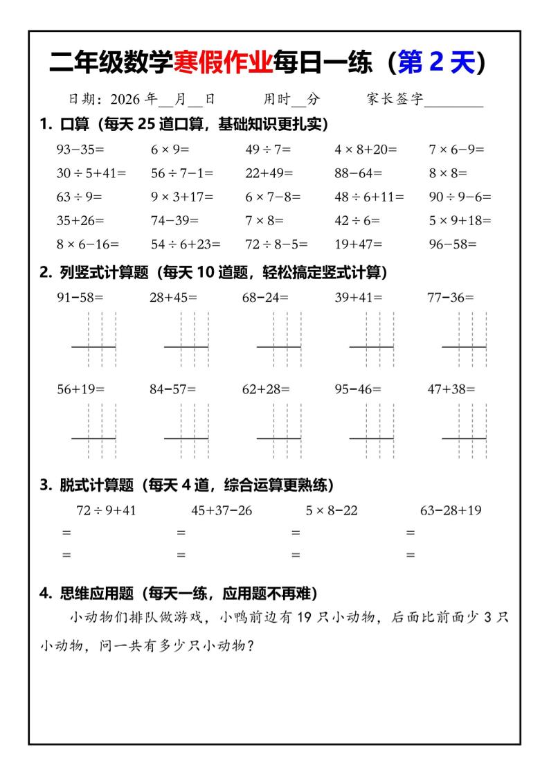 26春二年级数学下寒假作业每日一练30天（口算竖式脱式应用题）30页-shxbox省心宝盒