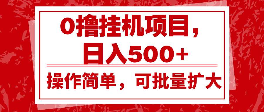 0撸挂机项目，日入500+，操作简单，可批量扩大，收益稳定。-shxbox省心宝盒