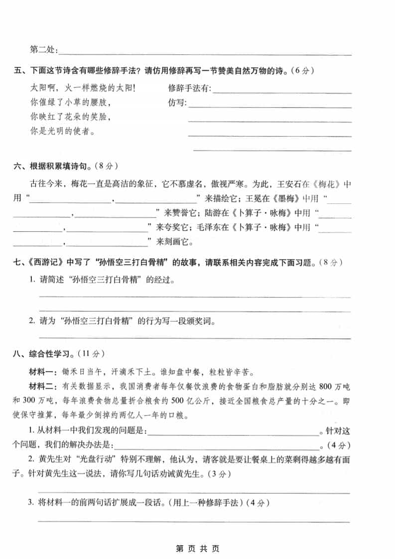 六年级上语文期末名校真题检测卷6-shxbox省心宝盒