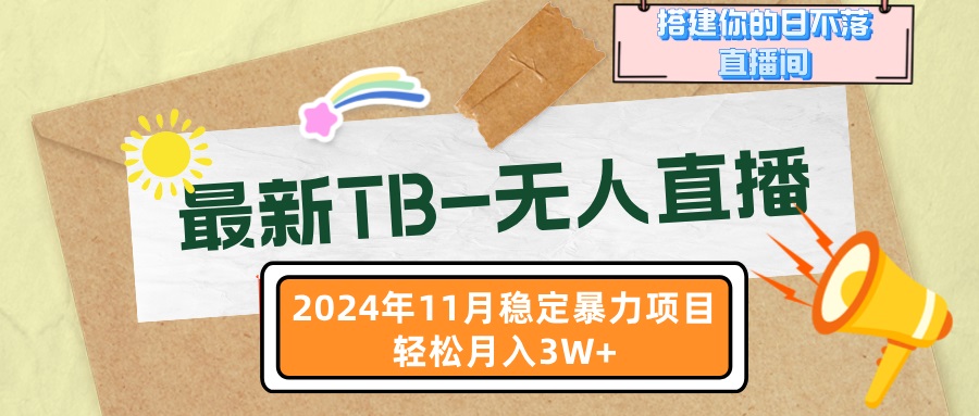 最新TB-无人直播 11月最新，打造你的日不落直播间，轻松月入3W+-shxbox省心宝盒