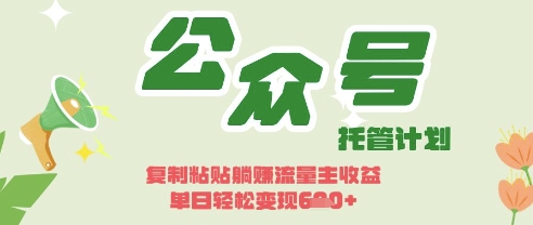 开启躺Z模式，Deepseek+公众号流量主，日入3张【揭秘】-shxbox省心宝盒