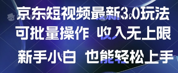 京东短视频最新玩法，可批量操作，收入无上限 新手也能轻松上手【揭秘】-shxbox省心宝盒
