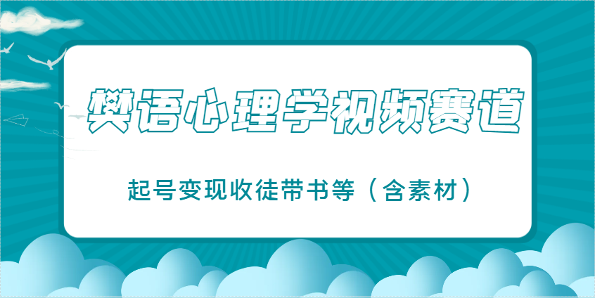 樊语心理学视频教学，最近爆火的视频赛道，起号变现收徒带书等(含素材)-shxbox省心宝盒