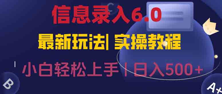 信息录入6.0，几秒钟一单，一部手机即可，无需经验照抄答案，随时随.地...-shxbox省心宝盒