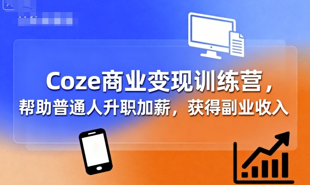 Coze商业变现训练营，帮助普通人升职加薪， 获得副业收入-shxbox省心宝盒