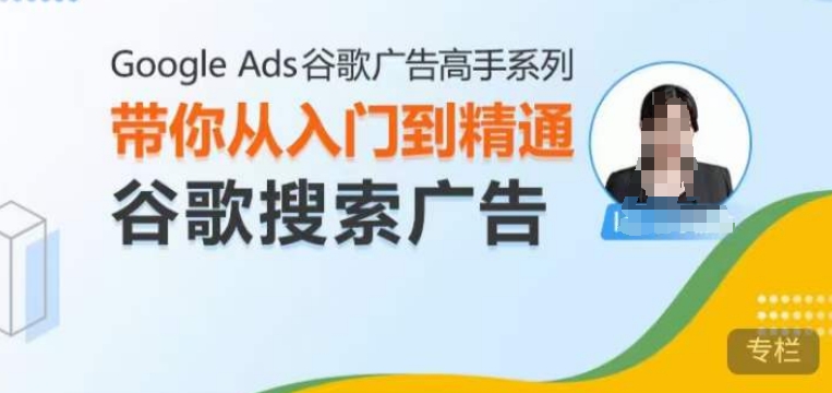 Google Ads谷歌广告高手 - 搜索广告，带你从入门到精通谷歌搜索广告-shxbox省心宝盒