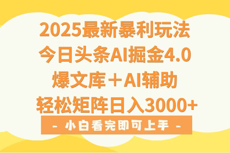 2025年今日头条最新暴利玩法4.0,一键生成爆款,轻松实现矩阵日入3000+-shxbox省心宝盒