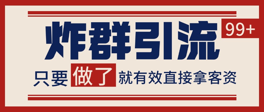 微信分发炸群打法，当天做了就有客资 非常稳定的一个玩法 单号日进100+-shxbox省心宝盒