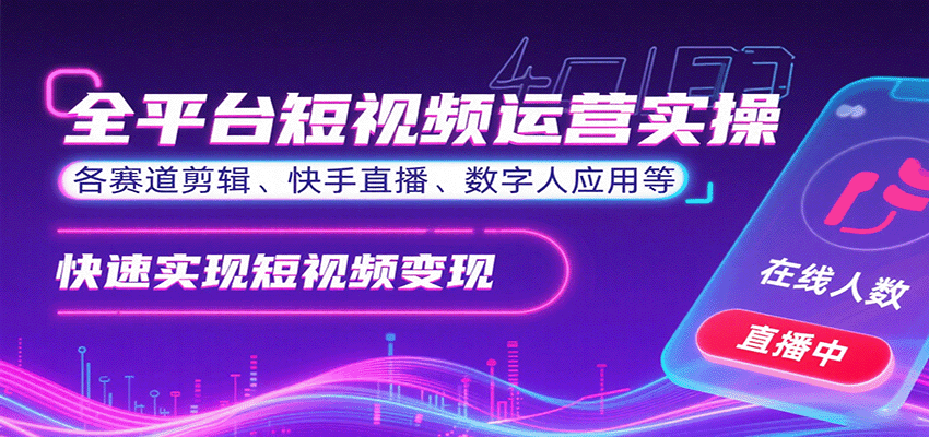 全平台短视频运营实操，各赛道剪辑、快手直播、数字人应用等，快速实现短视频变现-shxbox省心宝盒