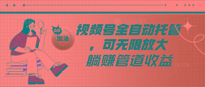 视频号全自动托管，有微信就能做的项目，可无限放大躺赚管道收益-shxbox省心宝盒