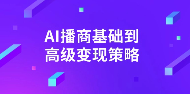 AI-播商基础到高级变现策略。通过详细拆解和讲解，实现商业变现。-shxbox省心宝盒