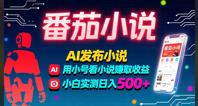 稳定3年番茄小说AI写小说赚取稿费，多号看小说赚取收益，小白实测单日500+-shxbox省心宝盒