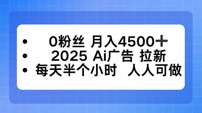 0粉丝 月入4500+，2025AI广告拉新，每天半个小时 人人可做-shxbox省心宝盒