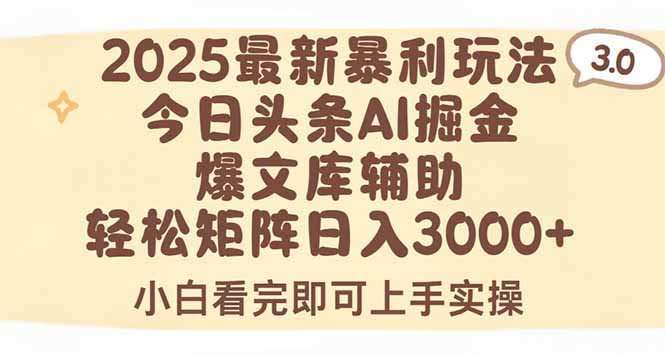 2025年今日头条最新暴利玩法3.0，一键生成爆款，轻松实现矩阵日入3000+-shxbox省心宝盒