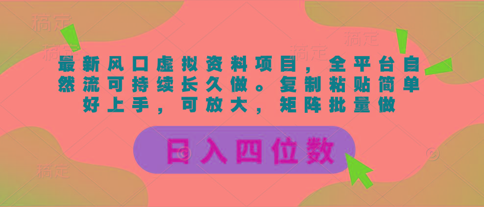 最新风口虚拟资料项目，全平台自然流可持续长久做。复制粘贴 日入四位数-shxbox省心宝盒