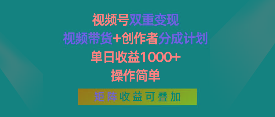视频号双重变现，视频带货+创作者分成计划 , 单日收益1000+，可矩阵-shxbox省心宝盒