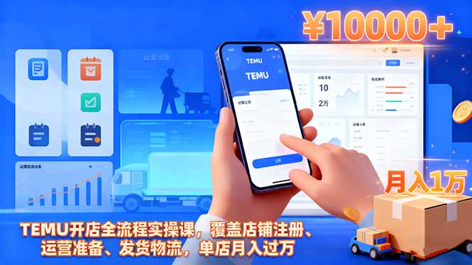 TEMU开店全流程实操课，覆盖店铺注册、运营准备、发货物流，单店月入过万-shxbox省心宝盒