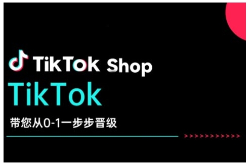 TikTok Shop带您从0-1一步步晋级，开启电商新征程，在TikTok商业领域实现突破与成长-shxbox省心宝盒