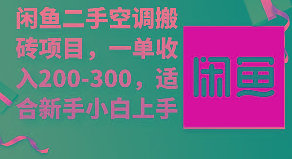 (9539期)闲鱼二手空调搬砖项目，一单收入200-300，适合新手小白上手-shxbox省心宝盒