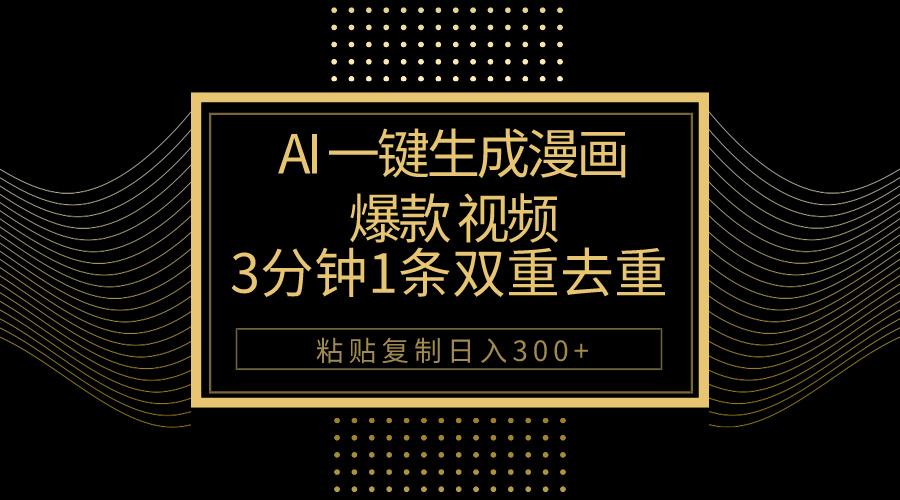 AI一键生成爆款漫画视频，3分钟1条双重去重100%过原创，粘贴复制日入500+-shxbox省心宝盒