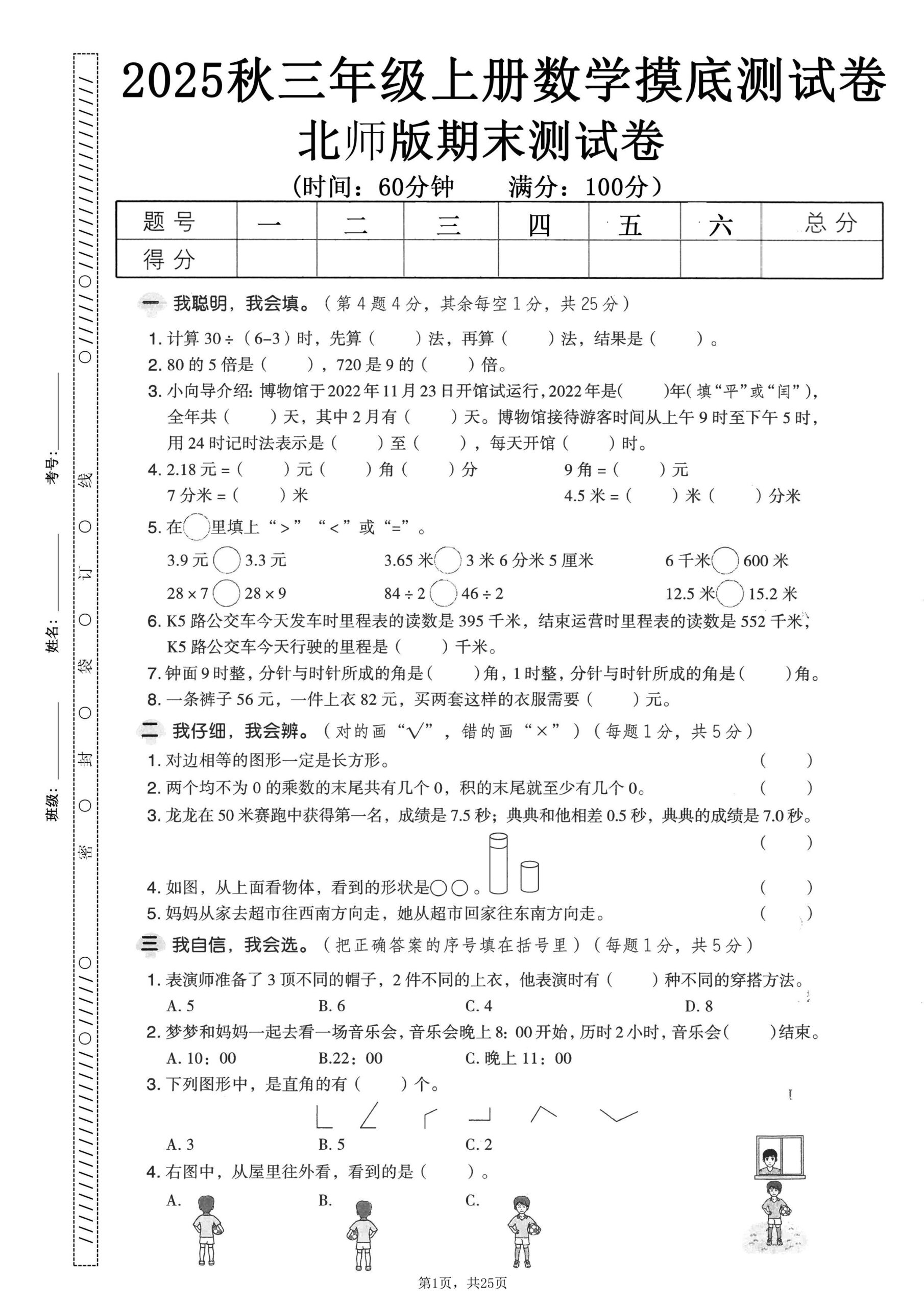 25秋三上数学期末押题模拟测试卷五套（北师大版含答案25页）-shxbox省心宝盒