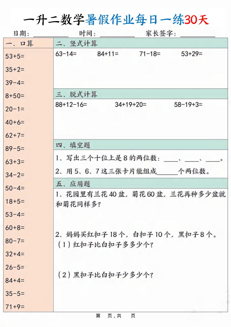 一升二数学暑假作业每日一练30天30页-二上数学-shxbox省心宝盒