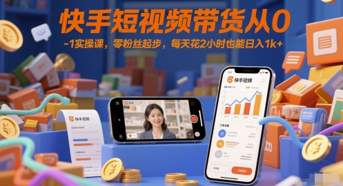 快手短视频带货从0-1实操课，零粉丝起步，每天花2小时也能日入1k+-shxbox省心宝盒