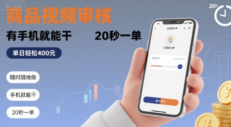 随时随地做！商品视频审核，有手机就能干，20 秒一单，单日轻松 4张+【揭秘】-shxbox省心宝盒