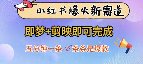 小红书爆火新赛道，即梦+剪映即可完成，五分钟一条，条条是爆款-shxbox省心宝盒