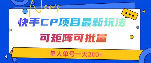 快手CP项目，最新交友赛道玩法，可矩阵可批量，单人单号一天2张+-shxbox省心宝盒