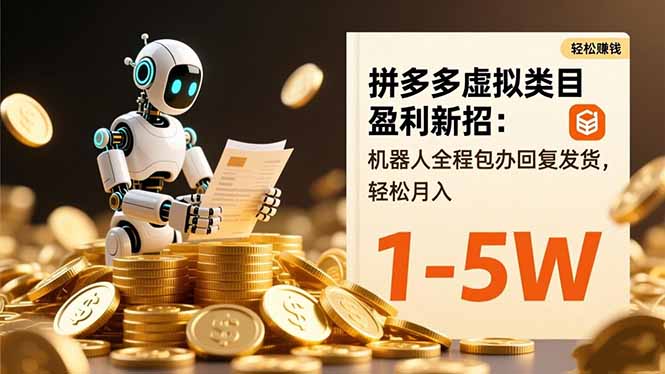 拼多多虚拟类目盈利新招：机器人全程包办回复发货，轻松月入 1-5W-shxbox省心宝盒