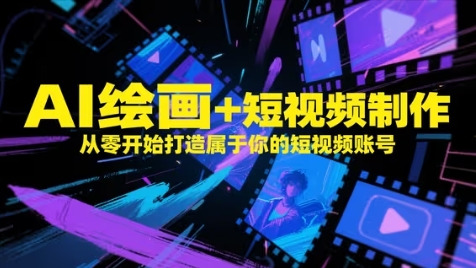 AI绘画+短视频制作，从零开始打造属于你的短视频账号-shxbox省心宝盒