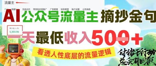 AI公众号流量主摘抄金句，看透人性底层的流量逻辑，一天最低收入5张-shxbox省心宝盒