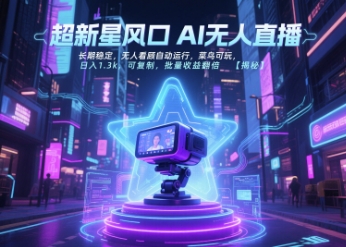 超新星风口无人直播，长期稳定，无人看顾自动运行，菜鸟可玩，日入1.3k，可复制，批量收益翻倍-shxbox省心宝盒